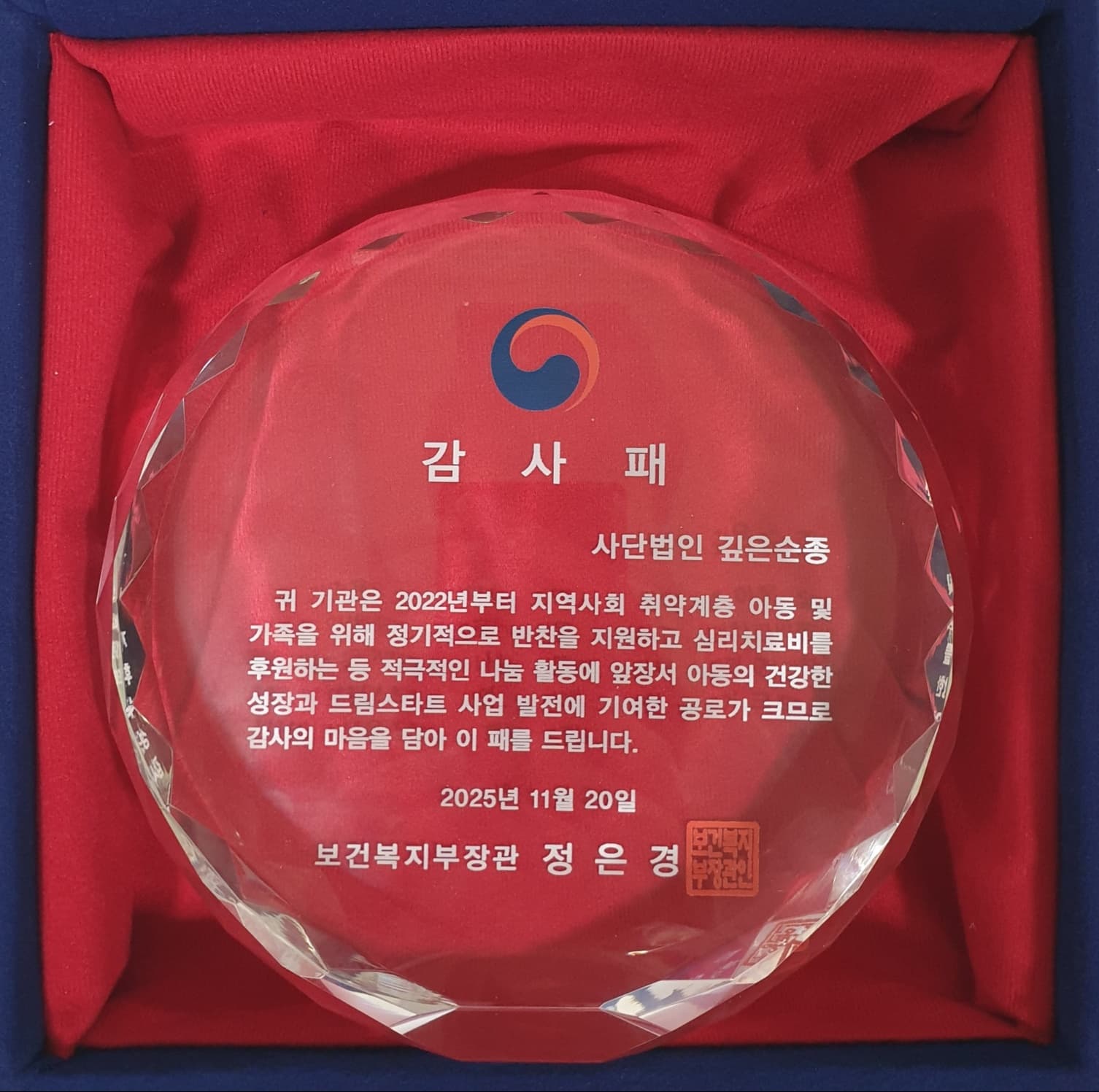 보건복지부장관 감사패 수상